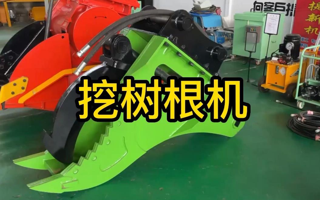 挖樹根機(jī)器有哪些推薦的？多少錢一臺(tái)