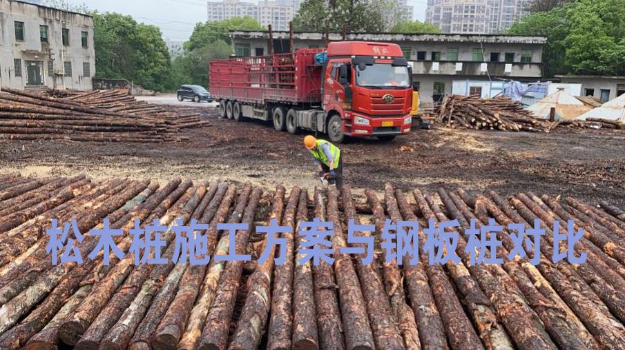 <a href=http://seduceyy.com/ target=_blank class=infotextkey>松木樁</a>施工方案與鋼板樁對比